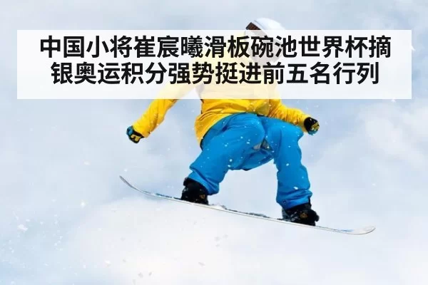 中国小将崔宸曦滑板碗池世界杯摘银奥运积分强势挺进前五名行列