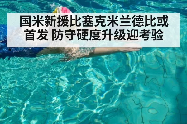 国米新援比塞克米兰德比或首发 防守硬度升级迎考验
