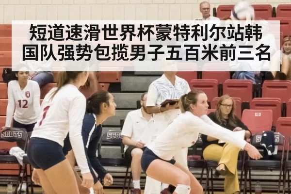 短道速滑世界杯蒙特利尔站韩国队强势包揽男子五百米前三名