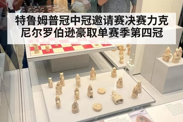 特鲁姆普冠中冠邀请赛决赛力克尼尔罗伯逊豪取单赛季第四冠