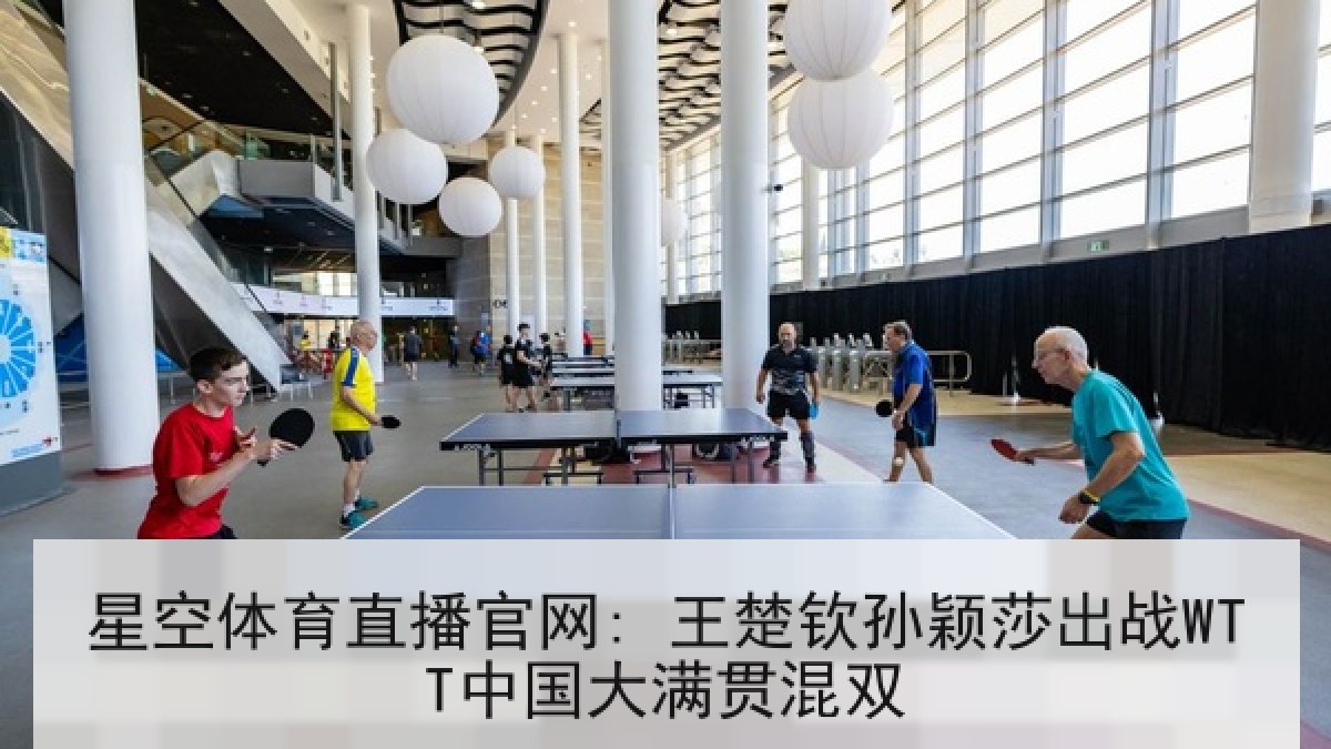 星空体育直播官网: 王楚钦孙颖莎出战WTT中国大满贯混双